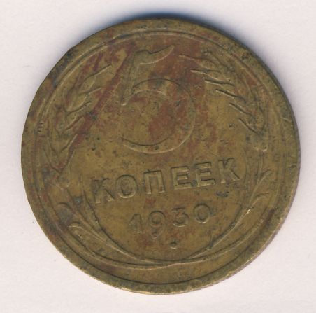 5 копеек 1930 года