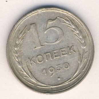 15 копеек 1930 года