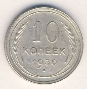 10 копеек 1930 года