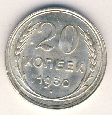20 копеек 1930 года