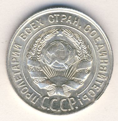 20 копеек 1930 года