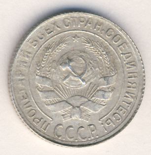 10 копеек 1930 года