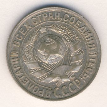 15 копеек 1930 года