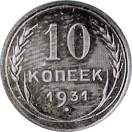 10 копеек 1931 года старого образца