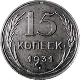 15 копеек 1931 года старого образца