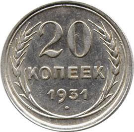 20 копеек 1931 года старого образца