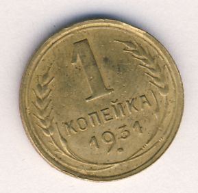 1 копейка 1931 года
