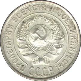 10 копеек 1931 года старого образца