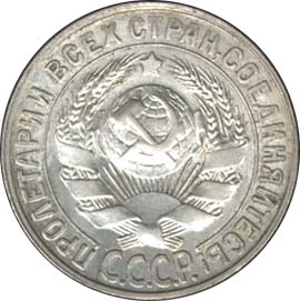 15 копеек 1931 года старого образца