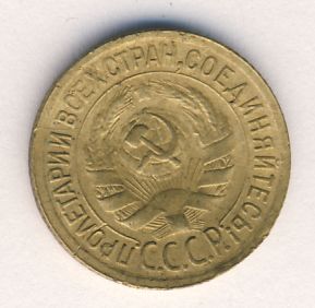 1 копейка 1931 года