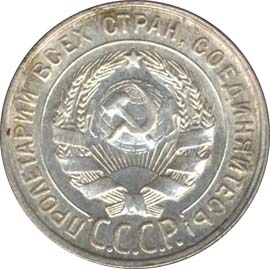 20 копеек 1931 года старого образца