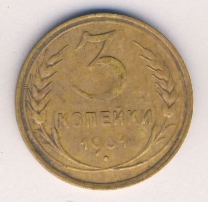 3 копейки 1931 года
