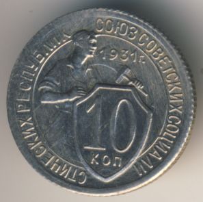 10 копеек 1931 года нового образца