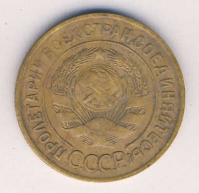 3 копейки 1931 года