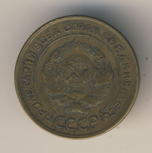 5 копеек 1931 года