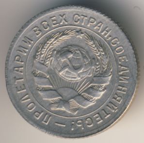 10 копеек 1931 года нового образца