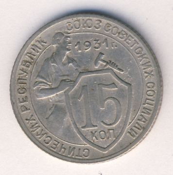 15 копеек 1931 года нового образца