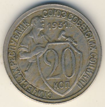 20 копеек 1931 года нового образца