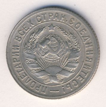 15 копеек 1931 года нового образца