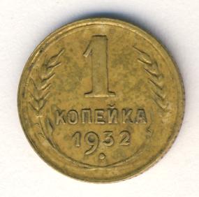 1 копейка 1932 года
