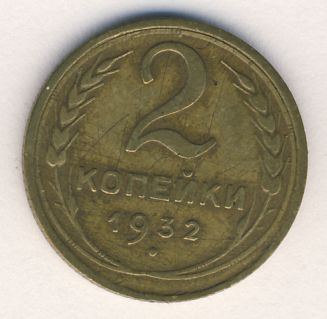 2 копейки 1932 года