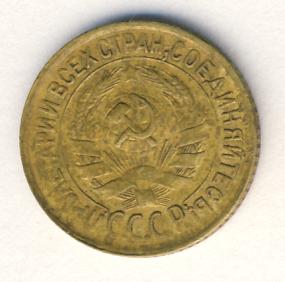 1 копейка 1932 года