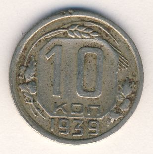 10 копеек 1939 года
