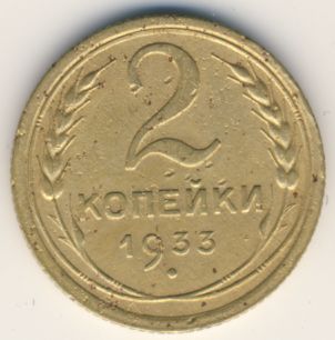 2 копейки 1933 года