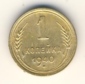 1 копейка 1940 года