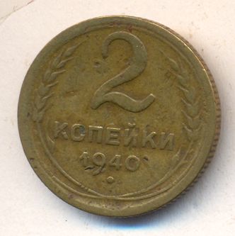 2 копейки 1940 года