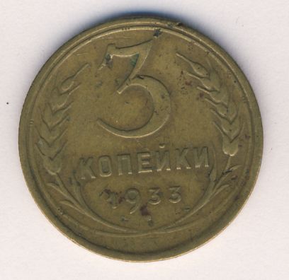 3 копейки 1933 года