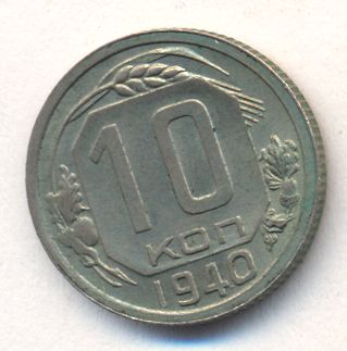 10 копеек 1940 года