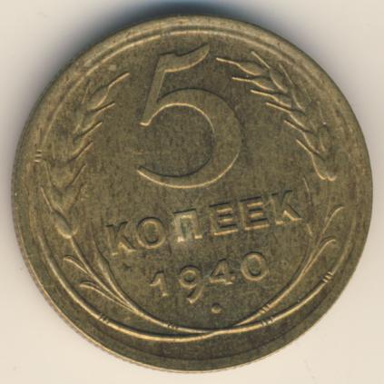 5 копеек 1940 года