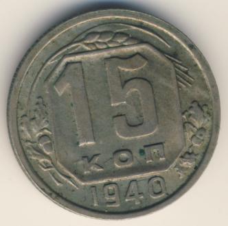 15 копеек 1940 года