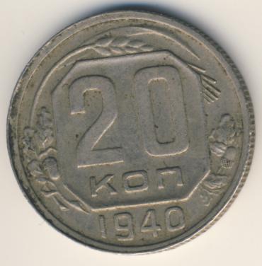 20 копеек 1940 года