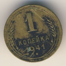 1 копейка 1941 года