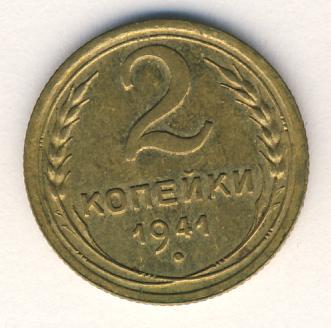 2 копейки 1941 года