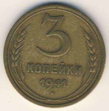 3 копейки 1941 года