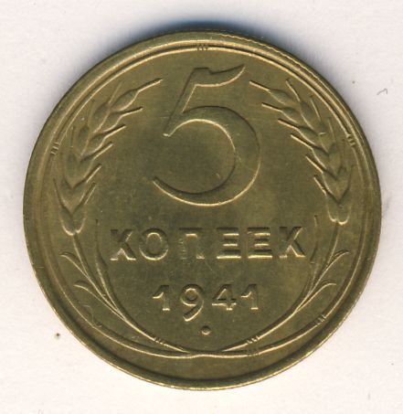 5 копеек 1941 года