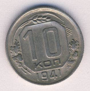 10 копеек 1941 года