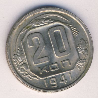 20 копеек 1941 года