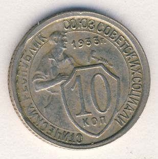 10 копеек 1933 года