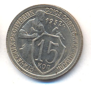 15 копеек 1932 года