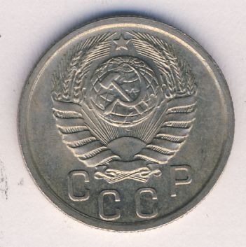 15 копеек 1941 года