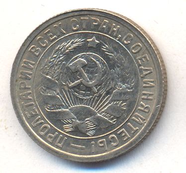 15 копеек 1932 года