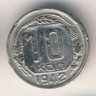 10 копеек 1942 года