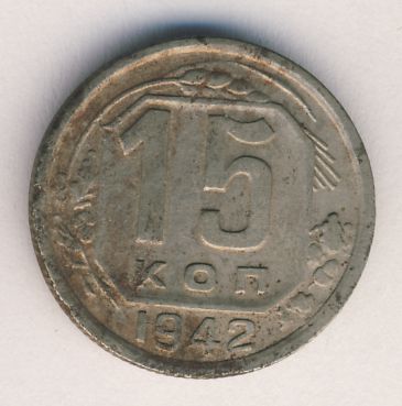 15 копеек 1942 года