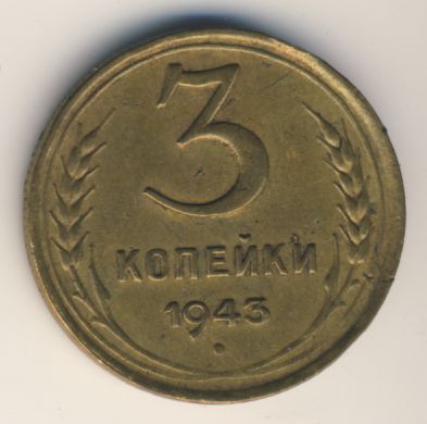3 копейки 1943 года