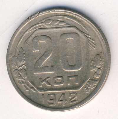 20 копеек 1942 года