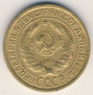 2 копейки 1933 года
